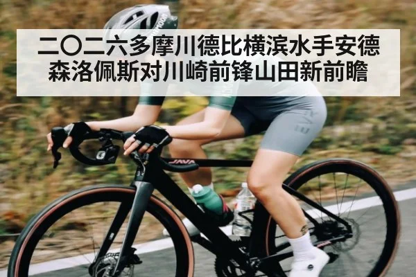 二〇二六多摩川德比横滨水手安德森洛佩斯对川崎前锋山田新前瞻