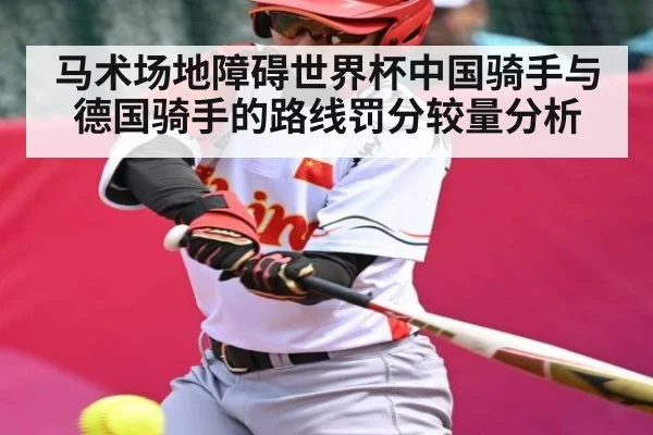 马术场地障碍世界杯中国骑手与德国骑手的路线罚分较量分析